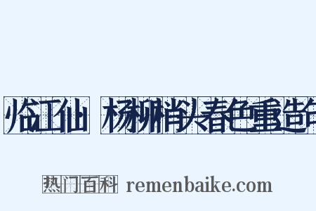 临江仙·杨柳梢头春色重造句是什么意思的图片